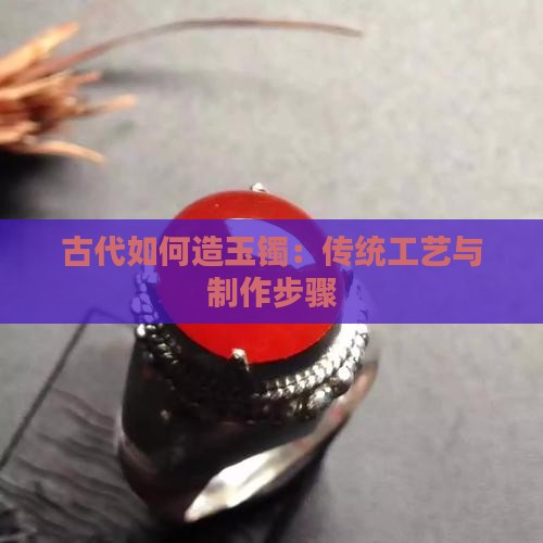 古代如何造玉镯