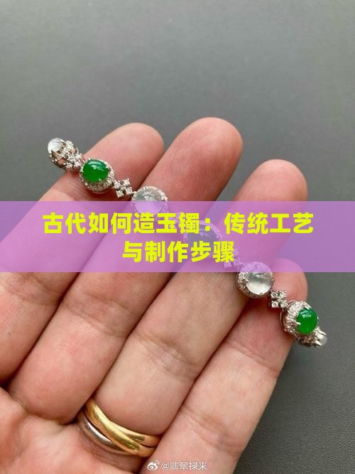 古代如何造玉镯