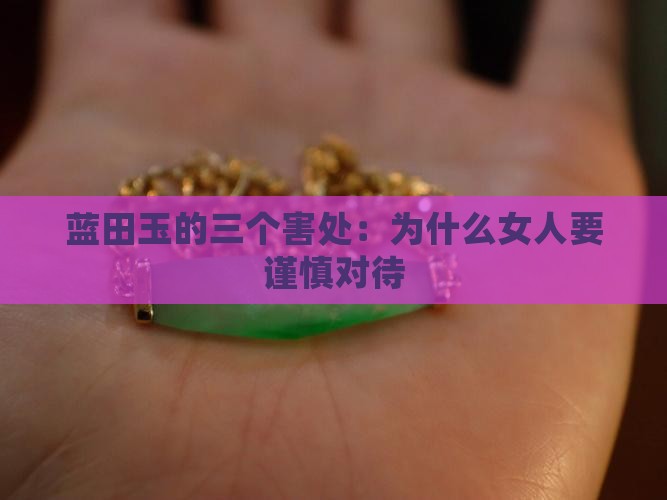 蓝田玉的三个害处