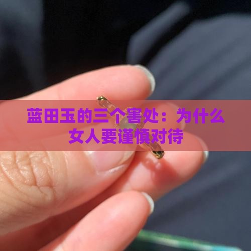 蓝田玉的三个害处