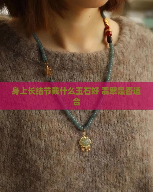 身上长结节带什么玉石好