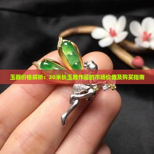 玉20米是多少钱