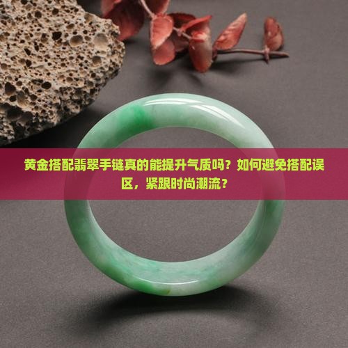 黄金配翡翠手链好不好