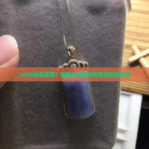 两千能买到什么样的翡翠