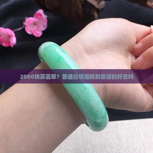 两千能买到什么样的翡翠