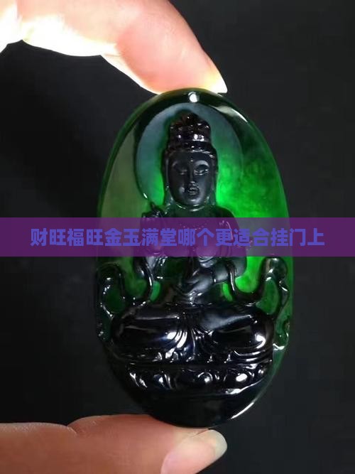 财旺福旺金玉满堂哪个更适合挂门上