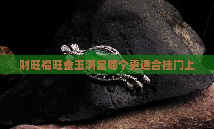 财旺福旺金玉满堂哪个更适合挂门上