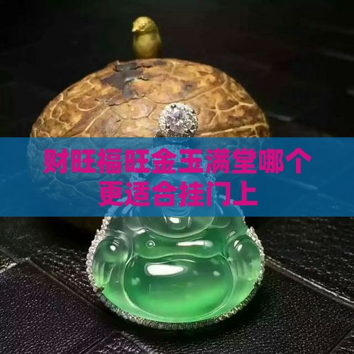 财旺福旺金玉满堂哪个更适合挂门上
