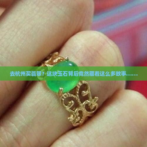 杭州购买翡翠