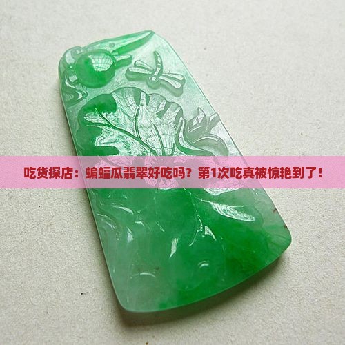 蝙蝠瓜翡翠