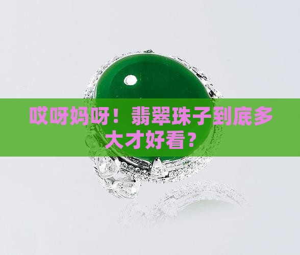 翡翠珠子的大小