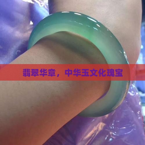 翡翠玉中华