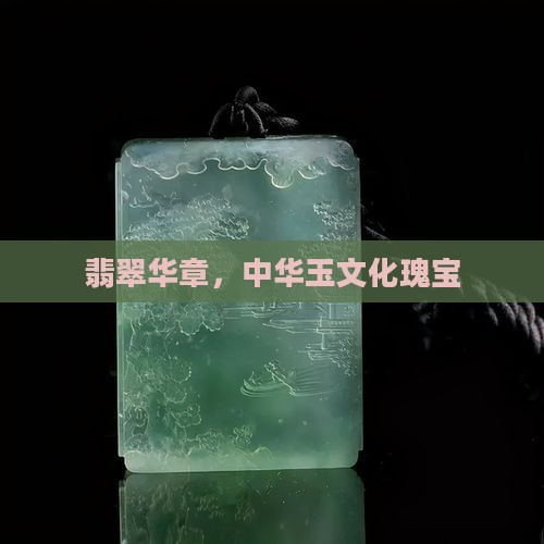 翡翠玉中华
