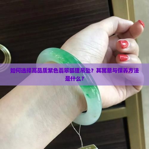 紫色翡翠狐狸吊坠