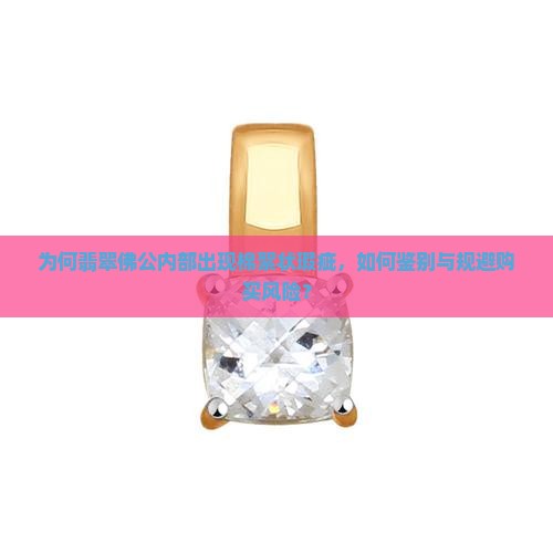 翡翠佛公里面有棉絮