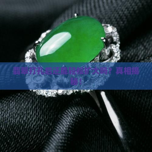 翡翠孔好扩吗