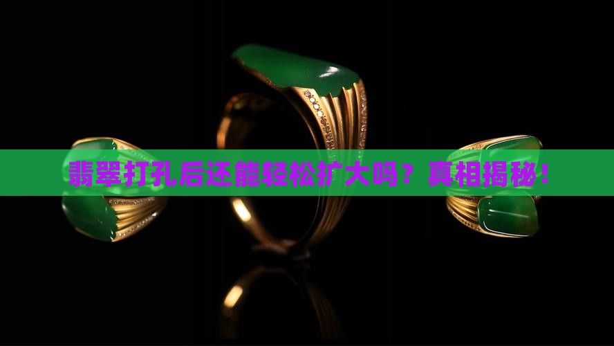 翡翠孔好扩吗