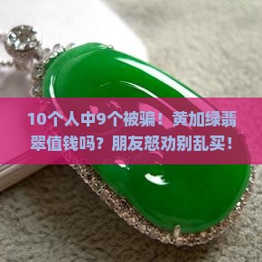 黄加绿翡翠值钱吗
