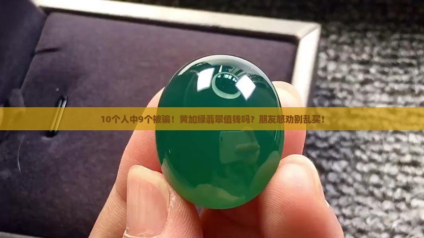 黄加绿翡翠值钱吗