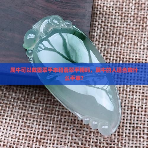 属牛可以戴墨翠手串吗