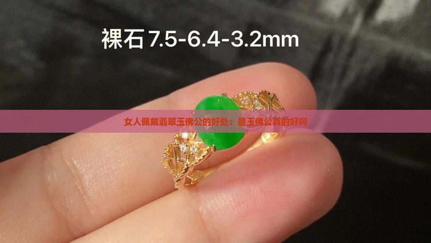 女人带碧玉佛公好吗