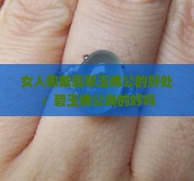 女人带碧玉佛公好吗
