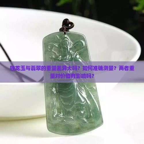 独龙玉与翡翠的重量