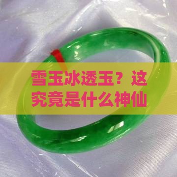 雪玉冰透玉