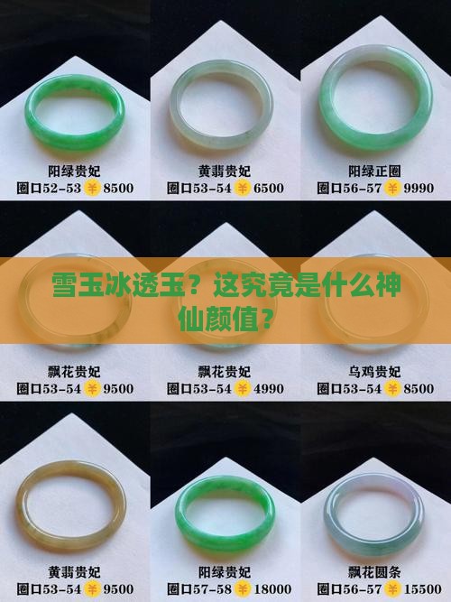 雪玉冰透玉