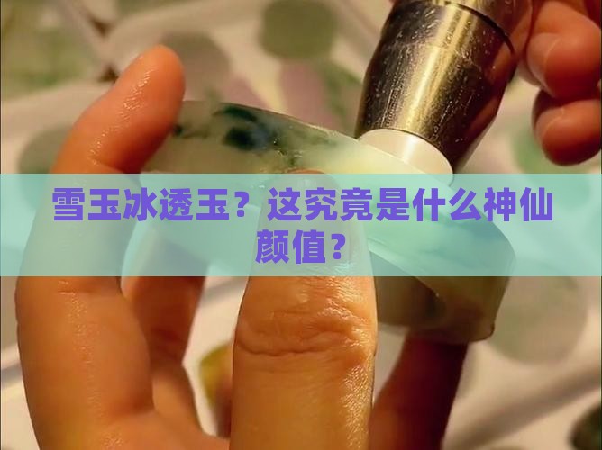 雪玉冰透玉