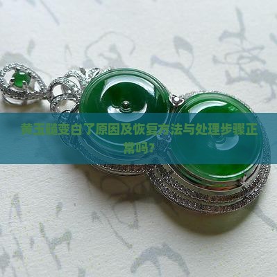 黄玉髓变白了 黄玉髓变白了