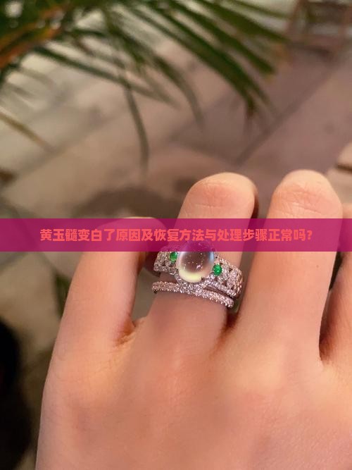 黄玉髓变白了 黄玉髓变白了