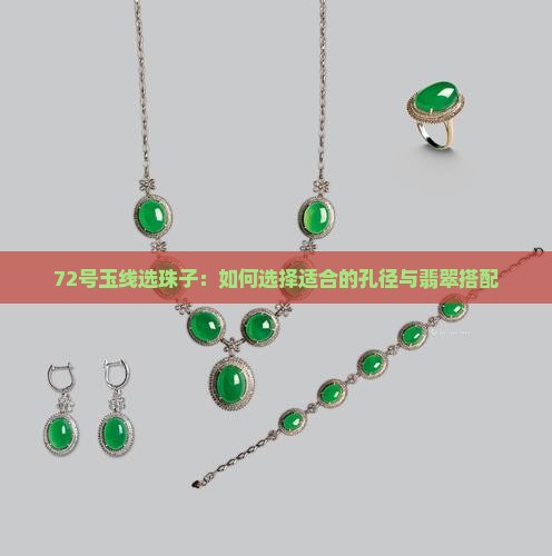 72号玉线选4mm还是8mm的珠子呢