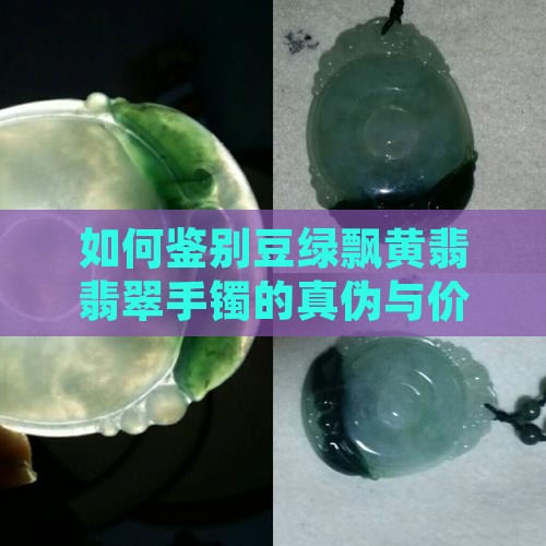 豆绿飘黄翡翡翠手镯