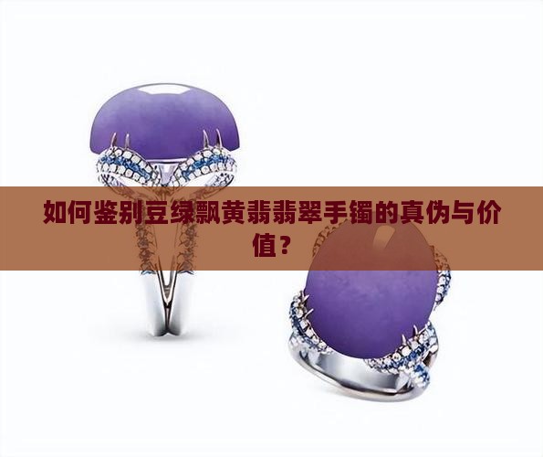 豆绿飘黄翡翡翠手镯