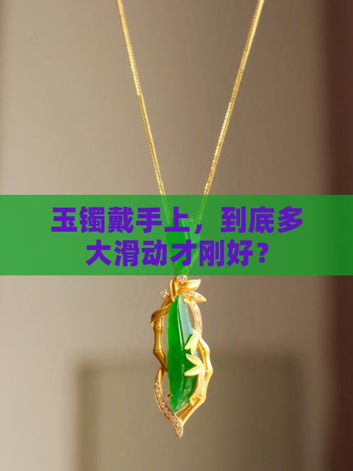 玉镯合适的滑动范围