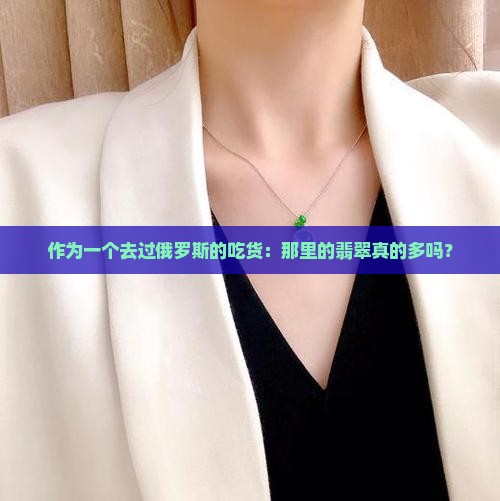 俄罗斯翡翠多吗