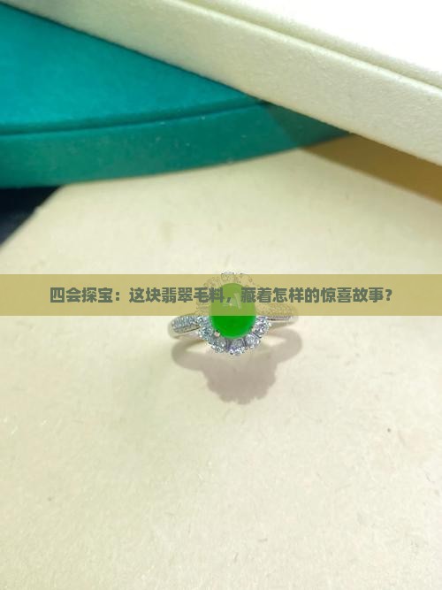 翡翠毛料四会