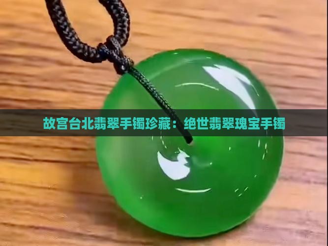 故宫老翡翠手镯