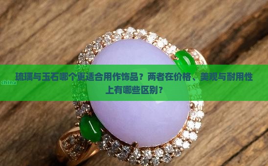相连琉璃好还是玉石好