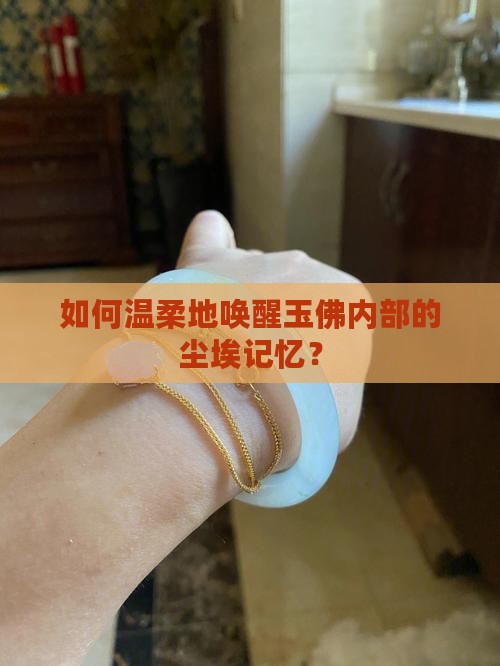怎么清理玉佛里头的脏东西