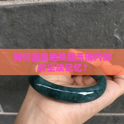 怎么清理玉佛里头的脏东西