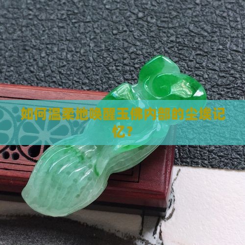 怎么清理玉佛里头的脏东西