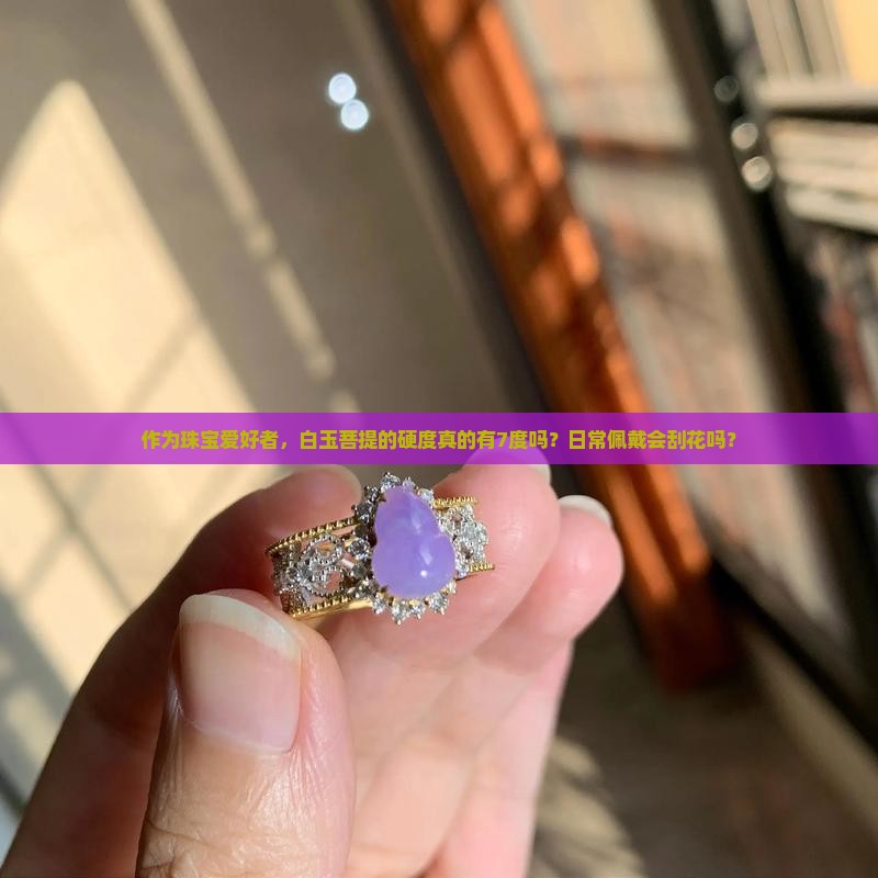 白玉菩提硬度是多少度