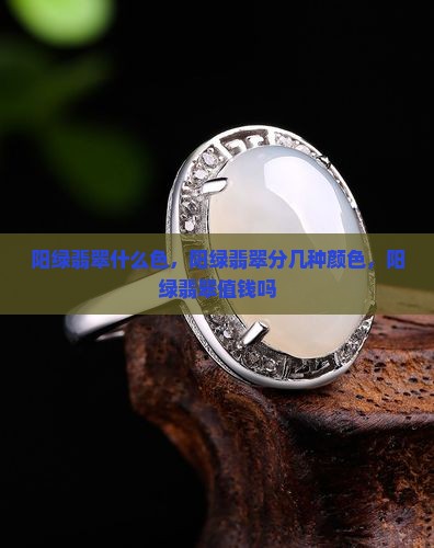阳绿翡翠什么色