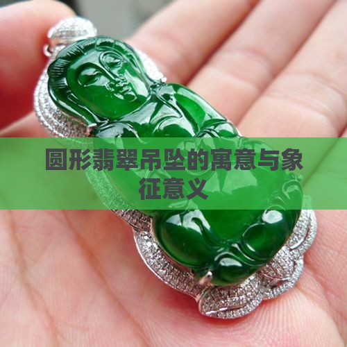 圆形翡翠吊坠的寓意