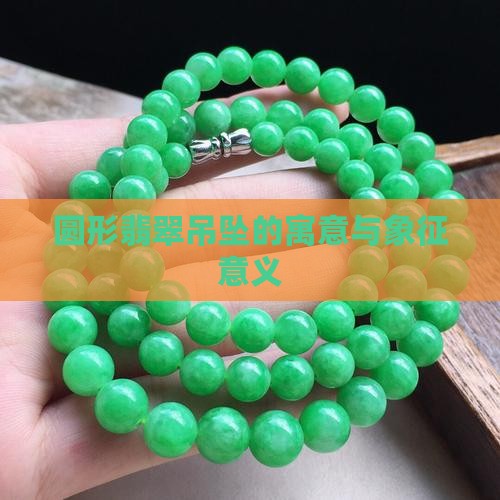 圆形翡翠吊坠的寓意