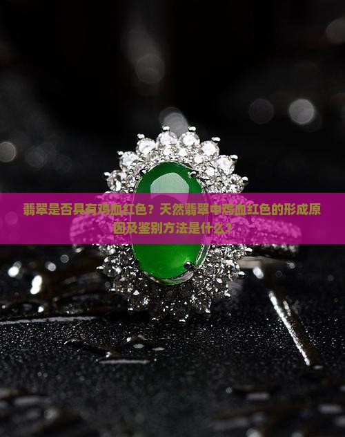 翡翠有鸡血红色吗