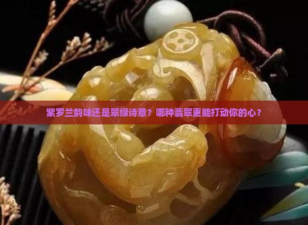 紫色和绿色翡翠哪个好