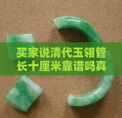 清代玉翎管长十厘米对吗